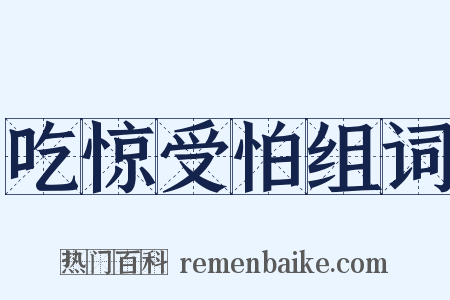 吃惊受怕组词是什么意思的图片